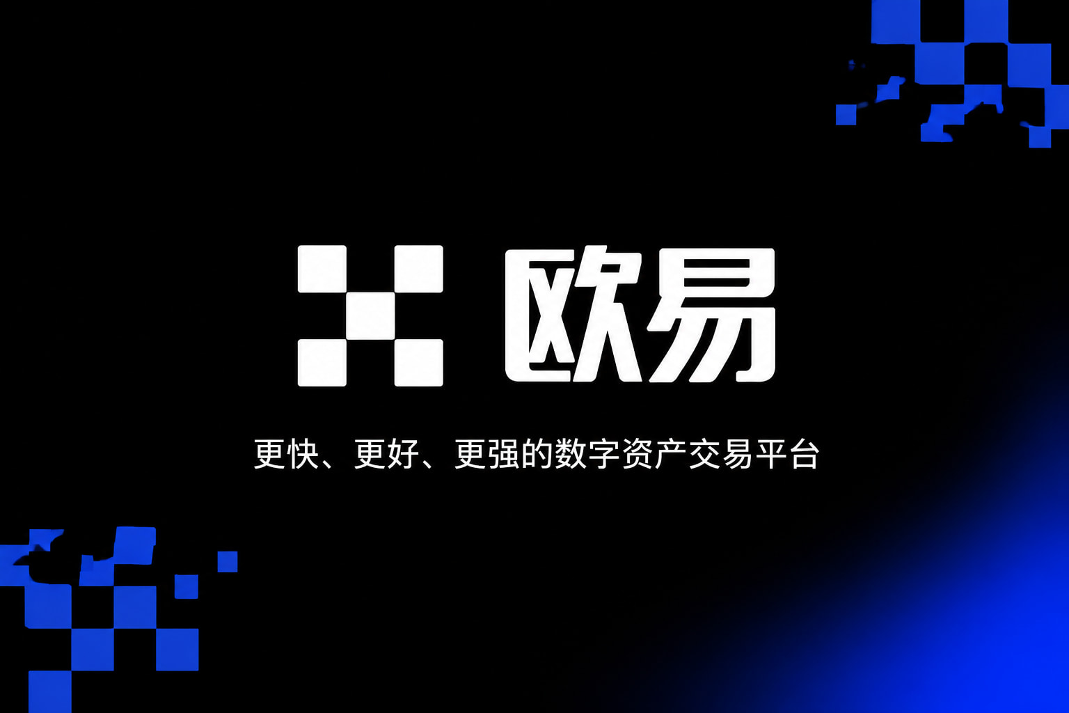欧交易所app安装手机交易App界面展示